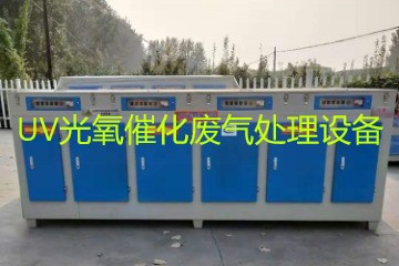 UV光氧催化廢氣處理設(shè)備市場價格大概多少錢？