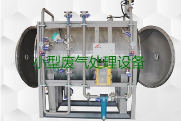 寧波小型廢氣處理設(shè)備哪家公司的好？賣多少錢一套？