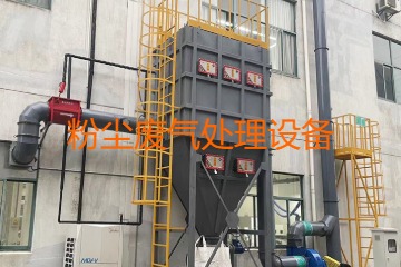 粉塵廢氣處理設(shè)備多少錢一套？上萬元到幾十萬元不等！