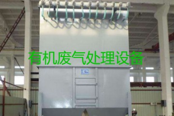 有機(jī)廢氣處理設(shè)備風(fēng)量計(jì)算原理、方法及公式