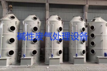 堿性廢氣處理設(shè)備類型、工藝流程及行業(yè)應(yīng)用