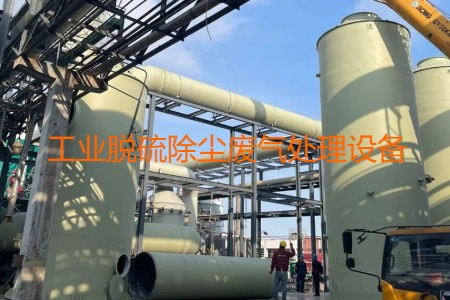 工業(yè)脫硫除塵廢氣處理方法有哪幾種？會(huì)用到哪些設(shè)備？