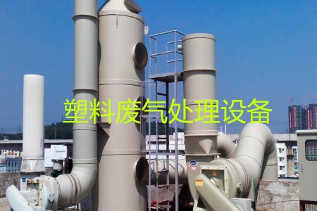 塑料廢氣處理設(shè)備類型、工藝流程及生產(chǎn)廠家