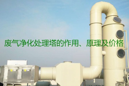 廢氣凈化處理塔的作用、原理及價格