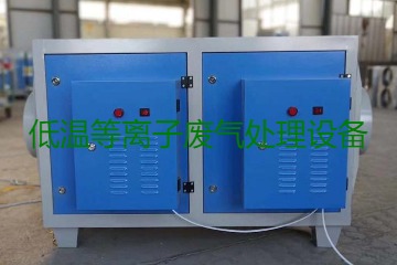 低溫等離子廢氣處理的原理是什么？有什么優(yōu)勢(shì)？
